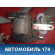 Ремень безопасности с пиропатроном T118212010 Chery Tiggo (T11) 2005-2015 Чери Тигго