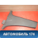 Обшивка стойки левой 7624163J00S1S Suzuki Swift (ZC) 2003-2010 Свифт