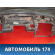 Торпедо 682009F610 Nissan Primera P11E 1996-2002 Премьера П11