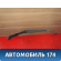 Поводок стеклоочистителя передний правый T115205021 Chery Tiggo (T11) 2005-2015 Чери Тигго