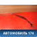 Поводок стеклоочистителя передний правый T115205021 Chery Tiggo (T11) 2005-2015 Чери Тигго
