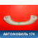 Ручка внутренняя потолочная 96448451 Chevrolet Aveo (T250) 2005-2011 Авео