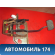 Педаль тормоза 4960062J61 Suzuki Swift (ZC) 2003-2010 Свифт