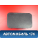 Подушка безопасности AIR BAG 101700353652601 Geely MK Cross 2011> Джили МК Кросс