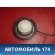 Крышка топливного бака 808139 Opel Corsa D (S07) 2006-2015 Корса Д