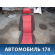Сиденье переднее Geely MK Cross 2011> Джили МК Кросс