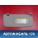 Козырек солнцезащитный правый Citroen C5 (RD) 2008-2016 С5
