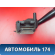 Переключатель стеклоочистителей 1017000650 Geely MK Cross 2011> Джили МК Кросс