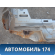 Панель задняя 101201039002 Geely MK Cross 2011> Джили МК Кросс