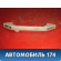 Ручка внутренняя потолочная A136906010 Chery Bonus A13 2011-2014 Бонус А13