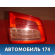 Фонарь задний левый 6350HN Citroen C5 (RD) 2008-2016 С5