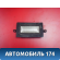 Плафон салонный 1017001741 Geely MK Cross 2011> Джили МК Кросс