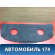 Полка задняя 8794SF Peugeot 206 1998-2012 Пежо