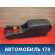 Консоль центральная A2206806150 Mercedes Benz W220 1998-2005 Мерседес