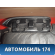 Консоль центральная A2206806150 Mercedes Benz W220 1998-2005 Мерседес