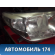 Фара правая 8113060D12 Toyota Land Cruiser (VDJ200) 2008> Ленд Крузер 200