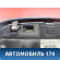 Индикатор парктроников 00054297237208 Mercedes Benz W220 1998-2005 Мерседес