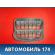 Решетка вентиляционная 9653401280 Citroen C5 (RD) 2008-2016 С5