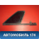 Стекло переднее правое 9202L2 Citroen C5 (RD) 2008-2016 С5
