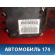 Блок ABS 4541HW Citroen C5 (RD) 2008-2016 С5