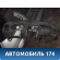 Торпедо 6RU857003L82V Volkswagen Polo (6R1 Sed RUS) 2011> Поло