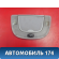 Плафон салонный 2208200301 Mercedes Benz W220 1998-2005 Мерседес