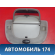 Плафон салонный 2208200301 Mercedes Benz W220 1998-2005 Мерседес