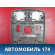 Плафон салонный 4501705N1B Cadillac SRX 2003-2009 Кадиллак