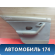 Обшивка двери задней левой 7604021 Iran Khodro Samand 2003> Саманд