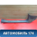Накладка порога внутренняя 15279194 Cadillac SRX 2003-2009 Кадиллак