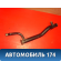 Трубка охлаждающей жидкости 21129130305500 Lada Largus Cross (R90) 2014-2021 Ларгус Кросс