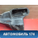 Воздухозаборник 2208300144 Mercedes W220 1998-2005 Мерседес