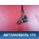 Датчик ABS 2205401717 Mercedes W220 1998-2005 Мерседес