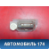 Плафон салонный 2208200401 Mercedes Benz W220 1998-2005 Мерседес
