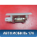 Плафон салонный 2208200401 Mercedes Benz W220 1998-2005 Мерседес