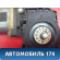 Моторчик стеклоподъемника 2208200442 Mercedes Benz W220 1998-2005 Мерседес