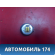 Прикуриватель 2208200353 Mercedes Benz W220 1998-2005 Мерседес