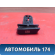 Ручка ручного тормоза A2204270312 Mercedes Benz W220 1998-2005 Мерседес