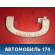 Ручка внутренняя потолочная 735411102 Fiat Punto 3 (199) 2005-2018 Пунто 3