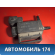 Клапан отопителя A0025401697 Mercedes S (W220) 1998-2005 Мерседес