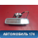 Зеркало заднего вида 2208100017 Mercedes Benz W220 1998-2005 Мерседес