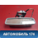 Зеркало заднего вида 2208100017 Mercedes Benz W220 1998-2005 Мерседес