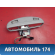 Зеркало заднего вида 2208100017 Mercedes Benz W220 1998-2005 Мерседес