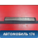 Накладка порога 2206801135 Mercedes Benz W220 1998-2005 Мерседес