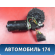Моторчик стеклоочистителя 0390241435 Mercedes W220 1998-2005 Мерседес