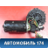 Моторчик стеклоочистителя 0390241435 Mercedes W220 1998-2005 Мерседес