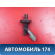 Датчик уровня 2205400045 Mercedes W220 1998-2005 Мерседес