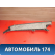 Обшивка стойки A2206940842 Mercedes S (W220) 1998-2005 Мерседес