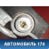 Подушка безопасности A2208600405 Mercedes S (W220) 1998-2005 Мерседес