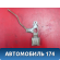 Фиксатор замка двери A116205221 Chery Amulet (A15) 2006-2012 Амулет
